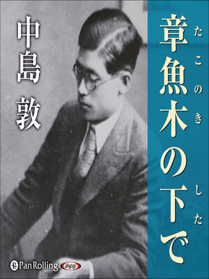 cover image of 章魚木の下で